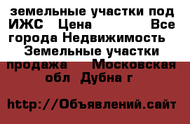 земельные участки под ИЖС › Цена ­ 50 000 - Все города Недвижимость » Земельные участки продажа   . Московская обл.,Дубна г.